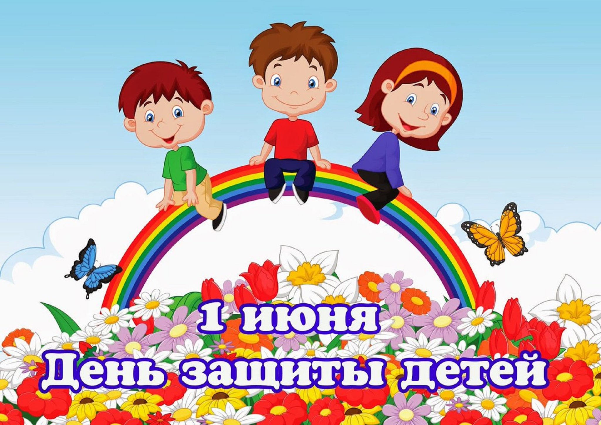1 июня новосибирск. С днем защиты детей. С днем защиты детей открытки. 1 Июня день защиты детей. 1июун день зашита дитей.
