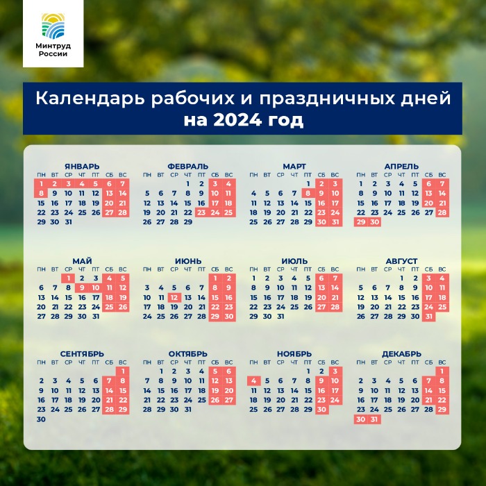В России утверждён перечень праздничных дней в 2024 году